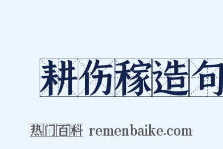 楛耕伤稼造句是什么意思的图片